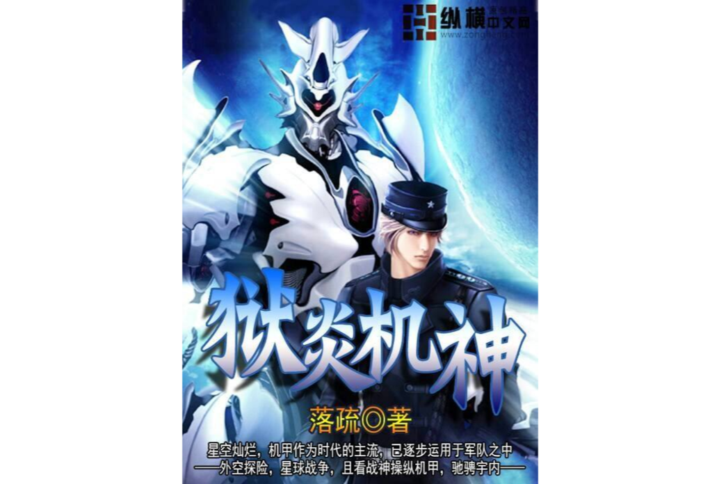 獄炎機神 獄炎機神