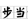 獨步當世 獨步當世