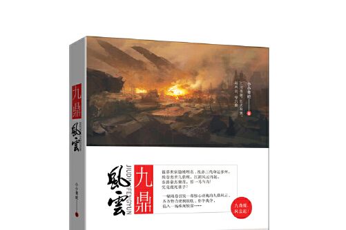 九鼎風雲(2018年新世界出版社出版的圖書) 九鼎風雲(2018年新世界出版社出版的圖書)