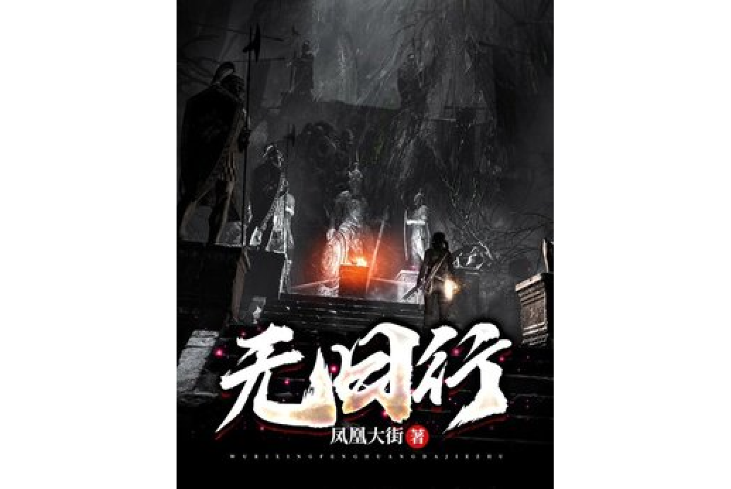 無日行