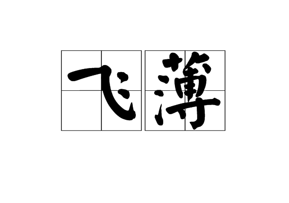 飛薄 飛薄