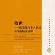 救世([美] 羅威廉所著書籍)