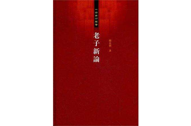 老子新論 老子新論