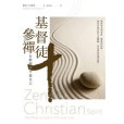 基督徒參禪 基督徒參禪