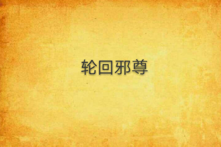 輪迴邪尊 輪迴邪尊