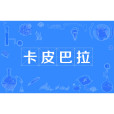 卡皮巴拉 卡皮巴拉