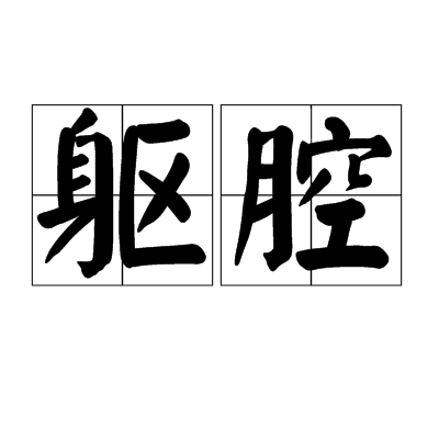 軀腔 軀腔