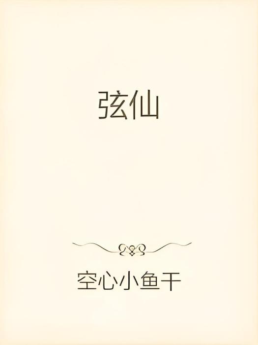 弦仙 弦仙