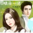 情承一諾 情承一諾