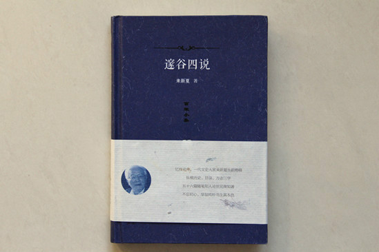 邃谷四說 邃谷四說