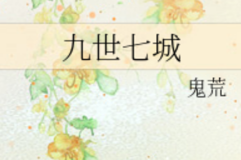 九世七城 九世七城