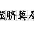 噬臍莫及(噬臍無及) 噬臍莫及(噬臍無及)