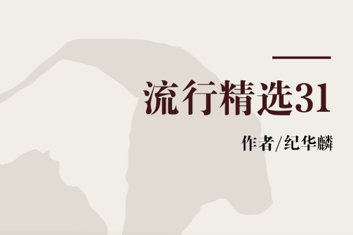 流行精選31 流行精選31