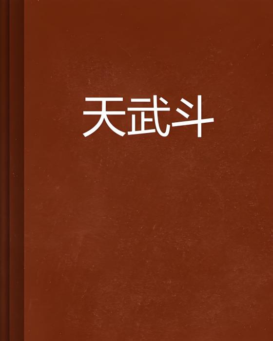天武鬥