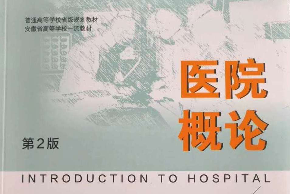 醫院概論(《醫院概論》第2版) 醫院概論(《醫院概論》第2版)