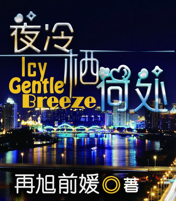 夜冷棲何處 夜冷棲何處