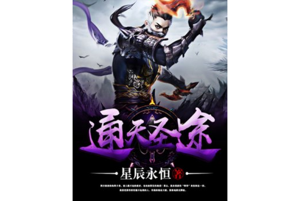 通天聖途(星辰永恆所著小說) 通天聖途(星辰永恆所著小說)
