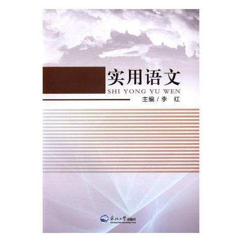 實用語文(2016年東北大學出版社出版的圖書) 實用語文(2016年東北大學出版社出版的圖書)
