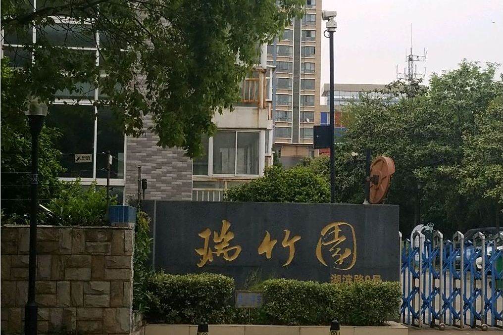 瑞竹園 瑞竹園