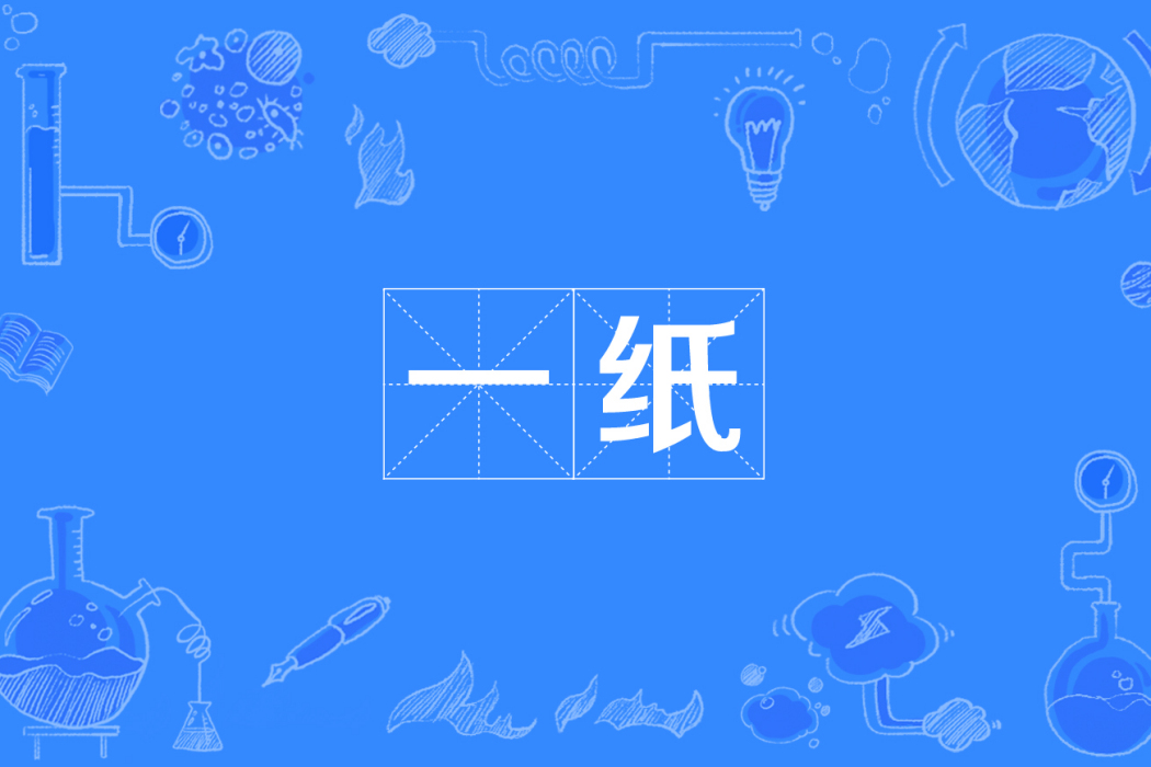 一紙 一紙