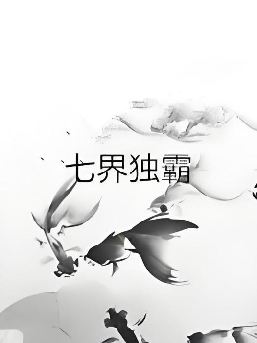 七界獨霸 七界獨霸