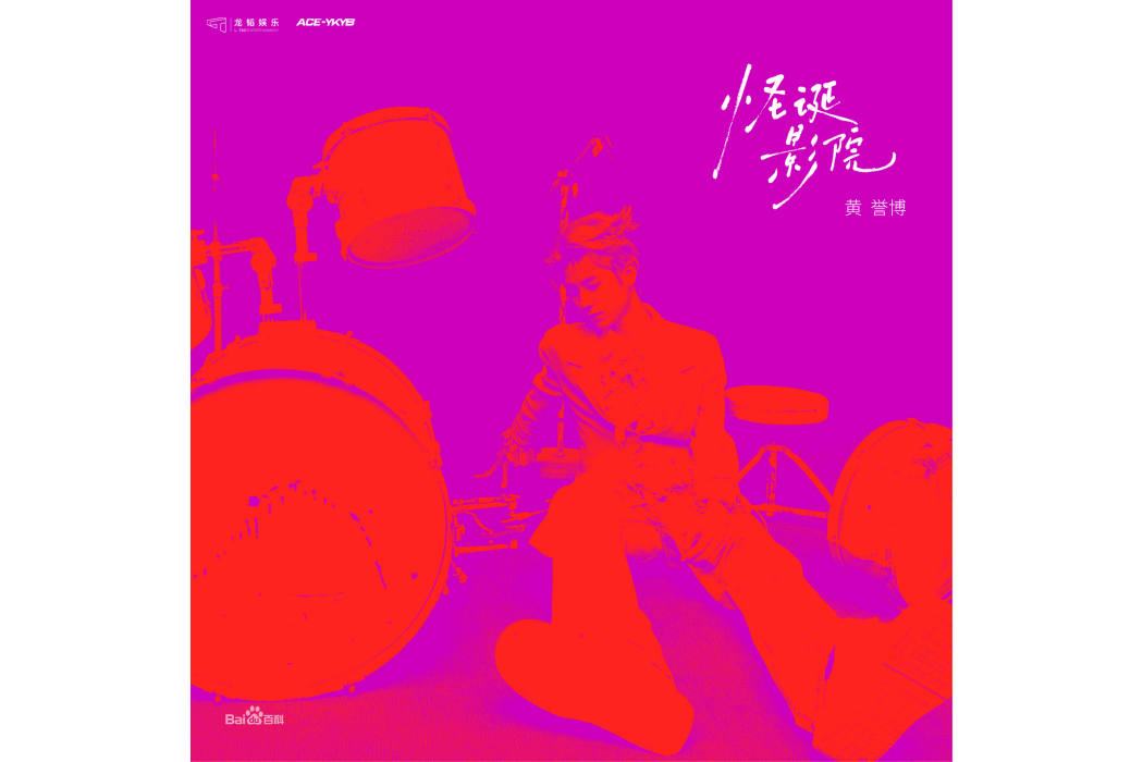 鏡頭(黃譽博演唱的歌曲) 鏡頭(黃譽博演唱的歌曲)