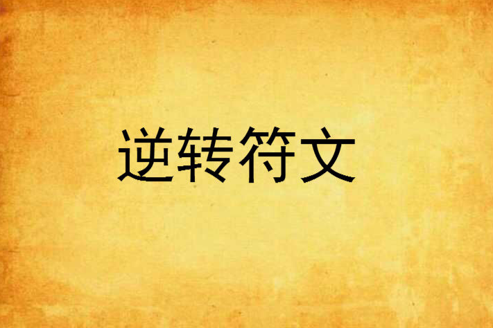 逆轉符文 逆轉符文
