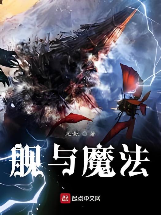 艦與魔法 艦與魔法