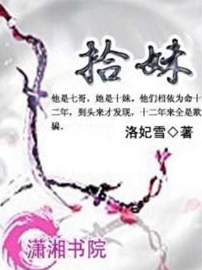 拾妹 拾妹