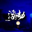 浮月劫 浮月劫
