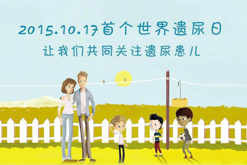 世界遺尿日 世界遺尿日