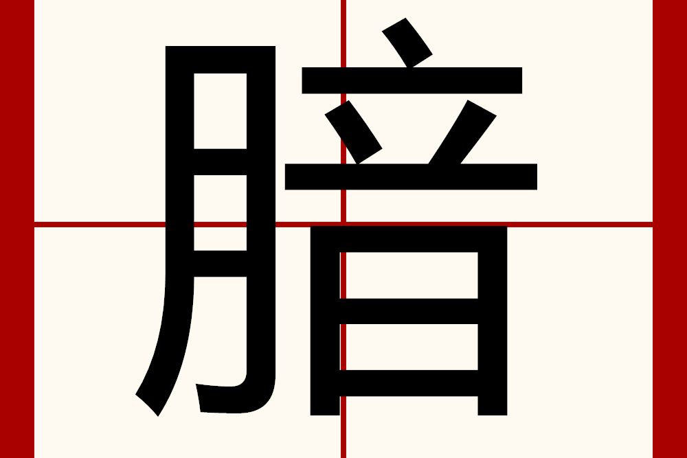 腤 腤