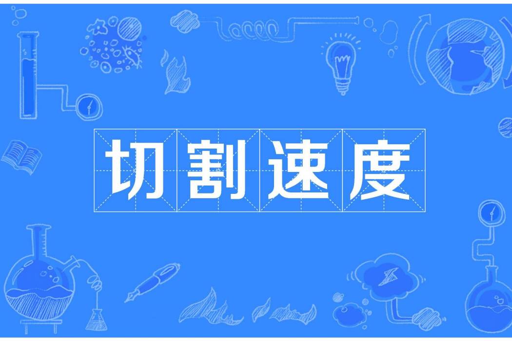 切割速度 切割速度