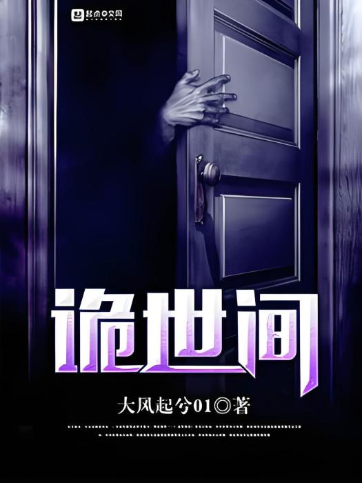 詭世間 詭世間