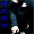 深度愛情(狂夜獨影創作的網路小說) 深度愛情(狂夜獨影創作的網路小說)