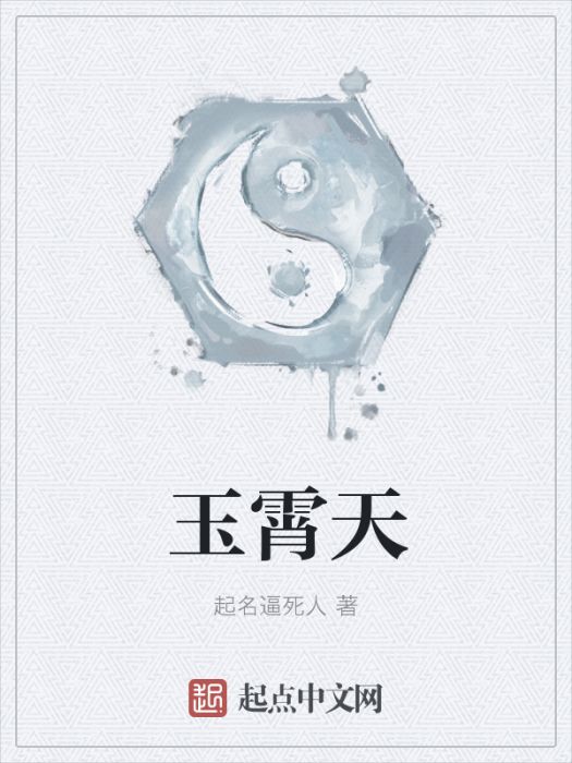 玉霄天 玉霄天