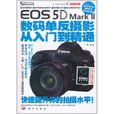 Canon EOS 5D Mark 2數碼單眼攝影從入門到精通