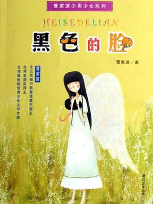 黑色的臉-管家琪少男少女系列(黑色的臉)