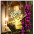 命殤鬼村 命殤鬼村