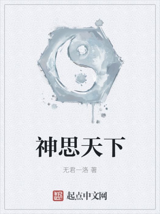 神思天下 神思天下