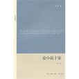 論小說十家 論小說十家