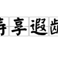 壽享遐齡 壽享遐齡