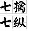 七擒七縱(七縱七擒) 七擒七縱(七縱七擒)