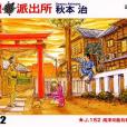 烏龍派出所(102) 烏龍派出所(102)
