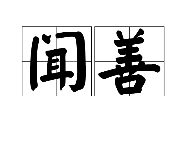 聞善(漢語詞語) 聞善(漢語詞語)