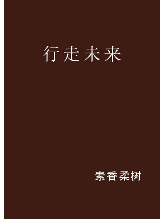 行走未來 行走未來