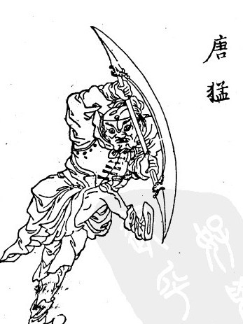 唐猛(清代小說《蕩寇志》中的人物) 唐猛(清代小說《蕩寇志》中的人物)