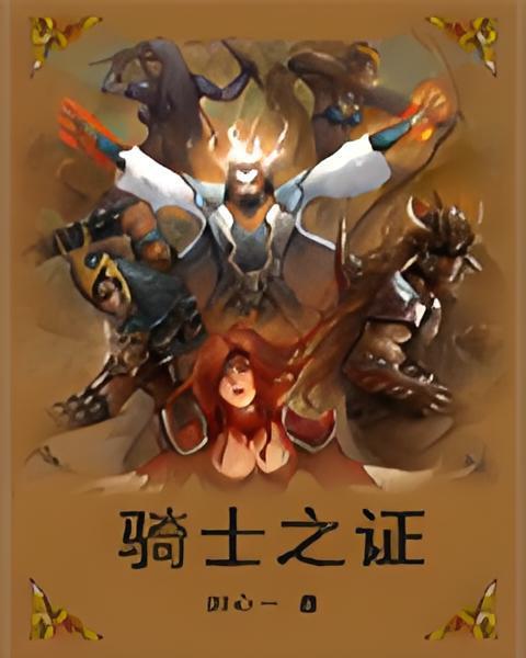 騎士之證 騎士之證
