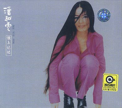 鎖上記憶(潘越雲演唱歌曲) 鎖上記憶(潘越雲演唱歌曲)