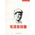 毛澤東印象 毛澤東印象